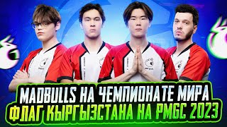 MADBULLS НА ЧЕМПИОНАТЕ МИРА! ФЛАГ КЫРГЫЗСТАНА НА PMGC! DE MURTE ЧЕМПИОНЫ И ВЫЛЕТ TITAN!