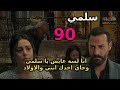 مسلسل سلمي الحلقة 90 جلال بيروح لسلمي وبيقولها انا لسة عايش 