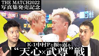 K-1中村Pと振り返る“天心vs武尊”戦【THE MATCH 2022写真集発売記念】