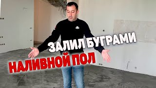 Наливной пол залил буграми, что делать?