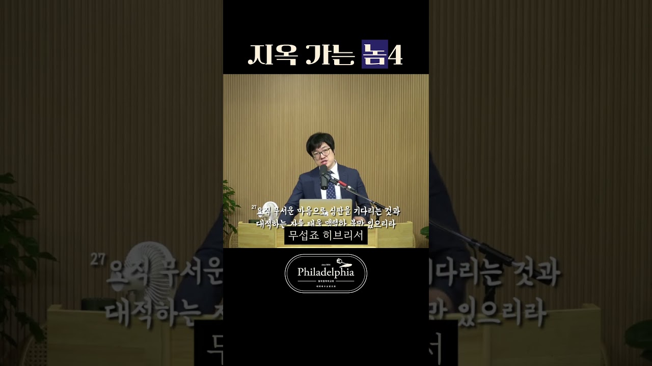 알고도 버리는 죄, 성경은 이렇게 부릅니다 #히브리서10장 #배교