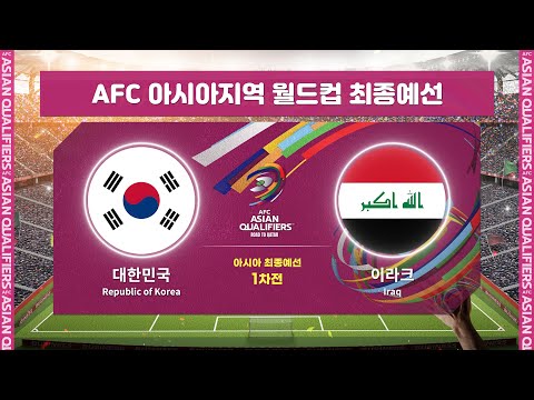 [월드컵최종예선] A조 대한민국 VS 이라크 H/LㅣAFC 아시아지역 월드컵 최종예선