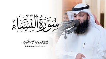 "والله يريد أن يتوب عليكم" ماتيسّر من سورة النساء | للقارئ فهد واصل المطيري