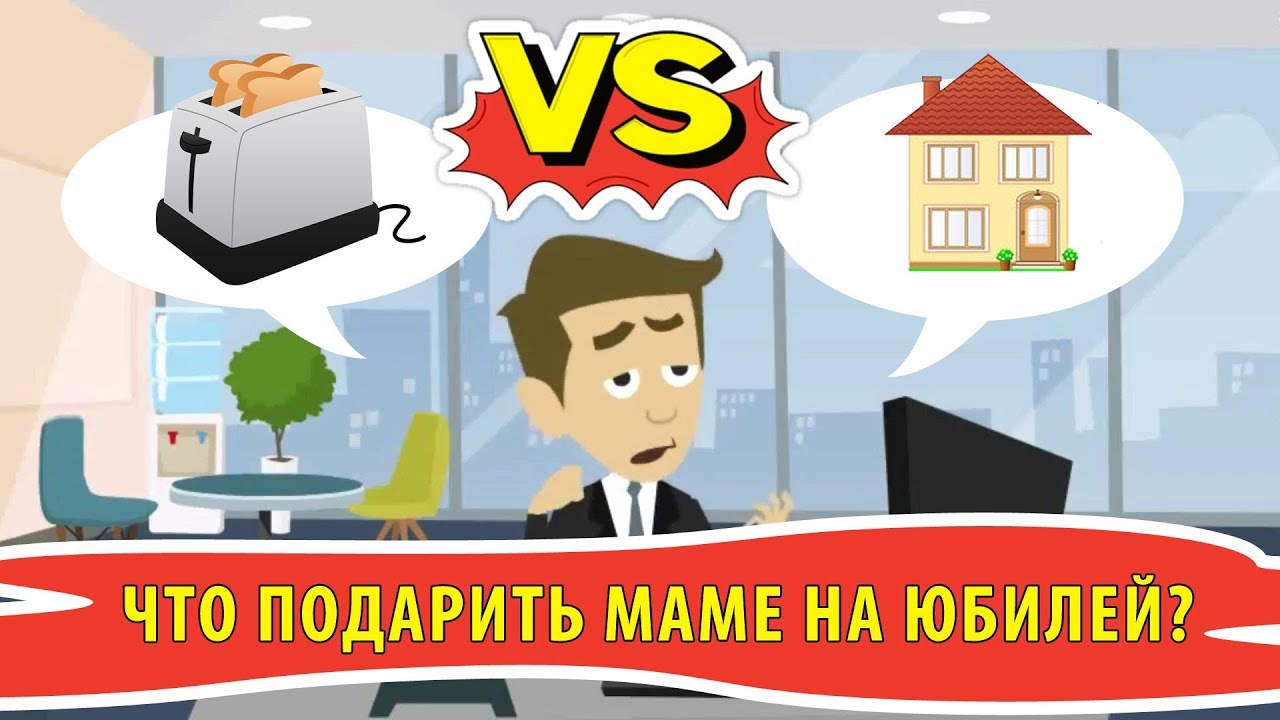 Что подарить маме на юбилей? Тостер, ремонт или новый дачный домик ...
