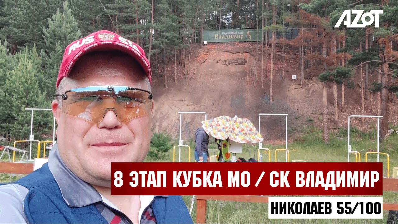 8 этап кубка МО по спортингу (Владимир) 06.07.2025