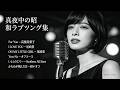 1978年〜1983年 昭和名曲ジャズカバー | 研ナオコ 高橋真梨子 尾崎豊 オフコース サザンオールスターズ