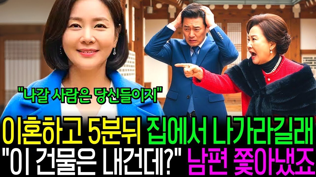 이혼하고 5분뒤 집에서 나가래길래  이 건물은 내건데   남편 쫒아냈습니다