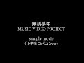【無我夢中】Music Video Project (小学生ロボコンver.)/ ROBOCON Official [robot contest]