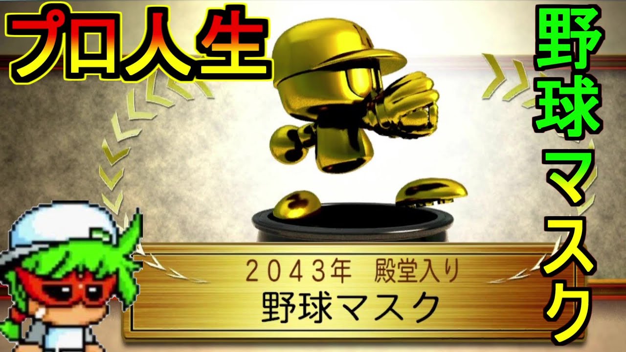 野球マスクが歩んだプロ野球人生の軌跡 パワプロ サクセスキャラのオーペナ マスク動画まとめ