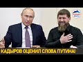 Кадырову сильно понравились слова Путина о религий