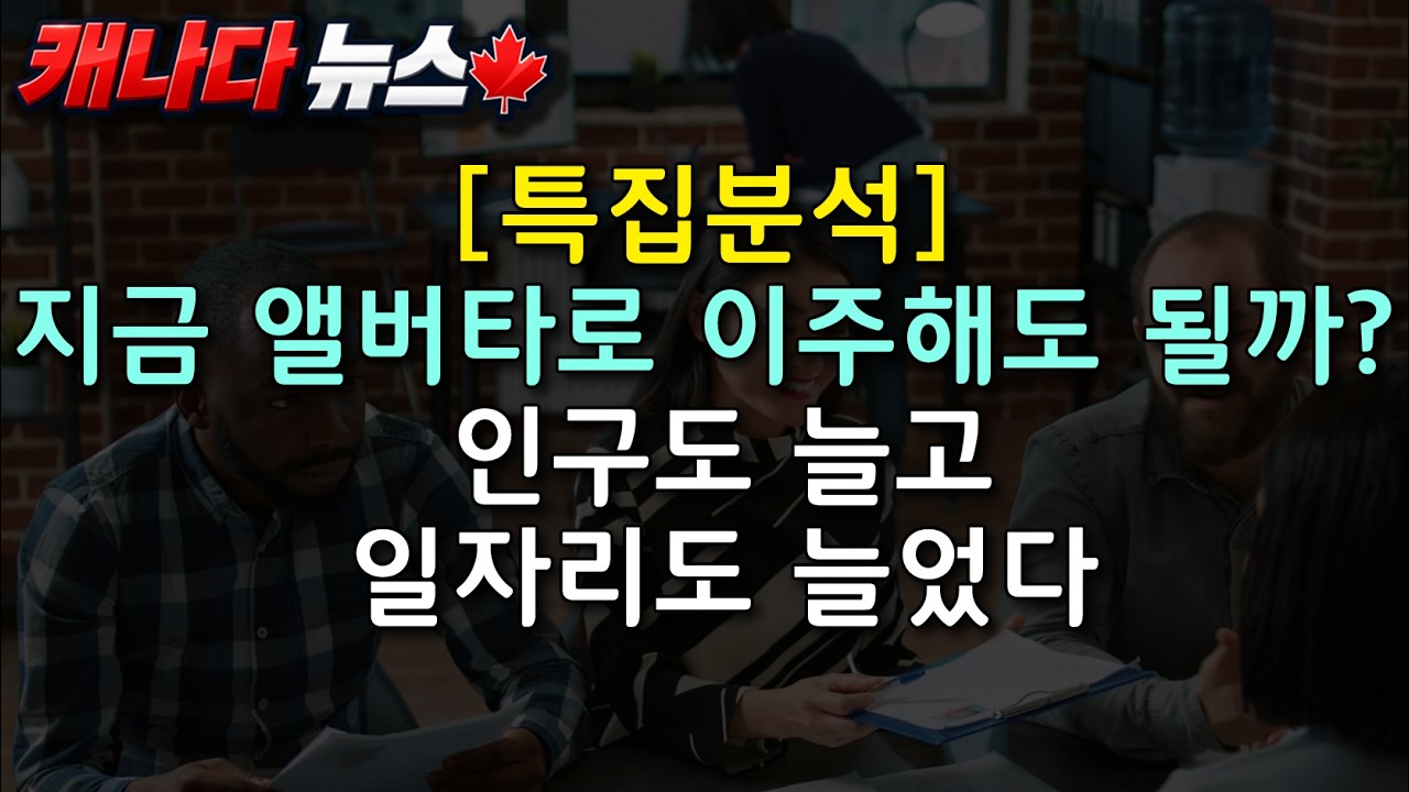 캐나다 뉴스 | [특집분석] 알버타 구인 증가 - 지금 알버타로 이주해도 될까?