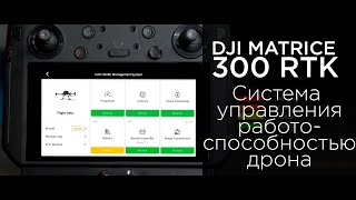 Matrice 300 RTK   система управления работоспособностью дрона (на русском)
