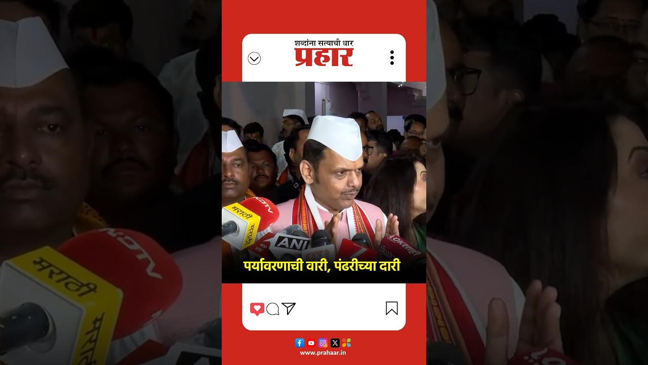 Devendra Fadnavis | लोककलांच्या माध्यमातून पर्यावरणाविषयी जनजागृती करण्याचा प्रयत्न |