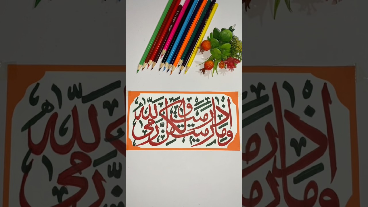 Arabic Quran calligraphy 🧡وَمَا رَمَيْتَ إِذْ رَمَيْتَ وَلَٰكِنَّ اللَّهَ رَمَىٰ🧡#shorts#viral#art