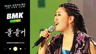 [라이브] BMK - 물들어│ 가사 (Lyrics)