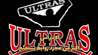 الالتراس اكثر من مجرد روابط تشجيع #ultras