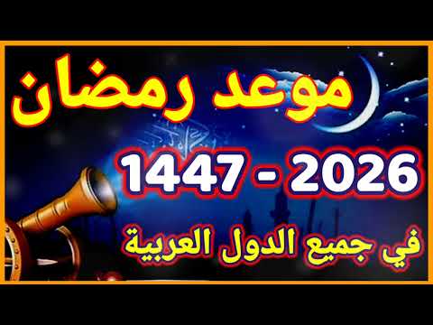 موعد رمضان 2026 رسميا هذا هو موعد أول أيام شهر رمضان 2026 متى رمضان 1447 2026