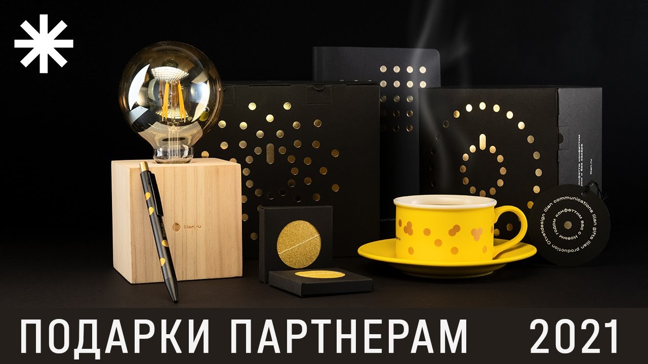 Подарки 2021 для партнеров illan communications