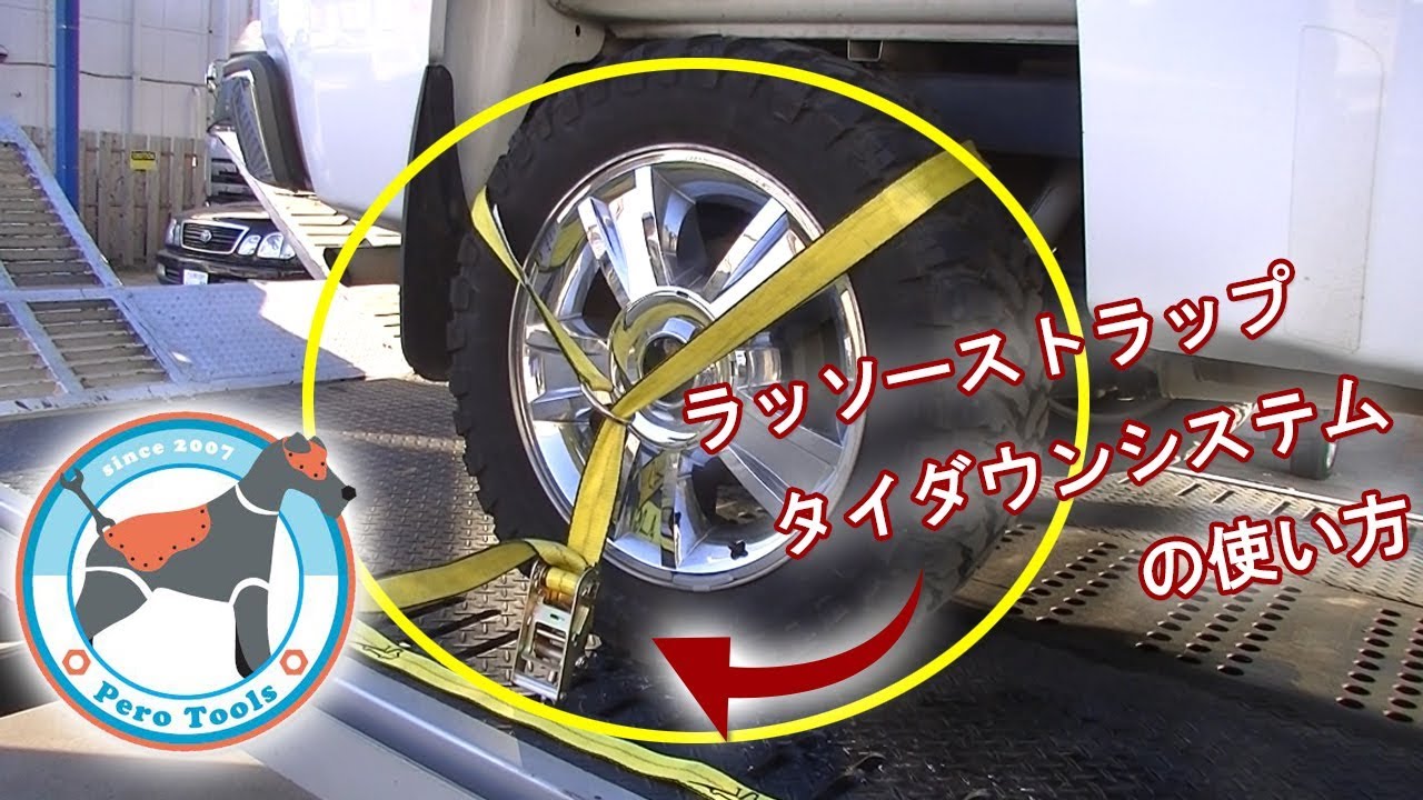 使用動画 積載車 セルフローダーの定番レッカー用品 車両搬送時 タイヤ固縛 工具 ラッソーストラップタイダウンシステム レッカー車の本場アメリカ製 Youtube