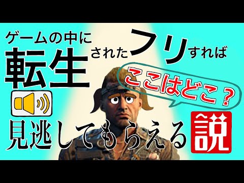 【検証】ゲームの中に転生した人を演じたら、殺さずに見逃してもらえる説w w w【CoD】