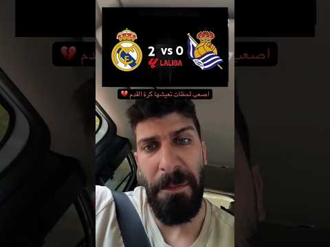 مباراة ريال مدريد وريال سوسيداد اليوم الدوري الإسباني مباراة ريال مدريد مباريات اليوم ريال مدريد