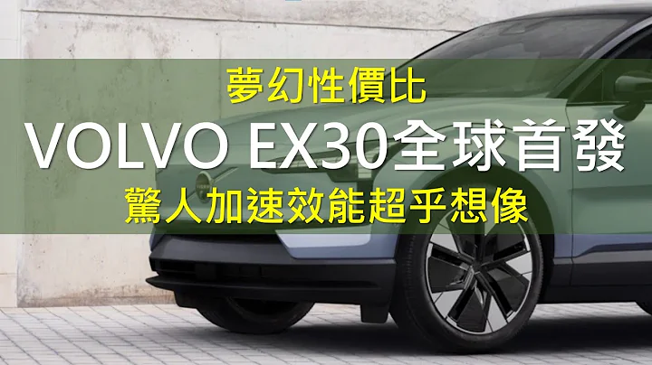 梦幻性价比 VOLVO EX30全球首发 惊人加速效能超乎想像 - 天天要闻