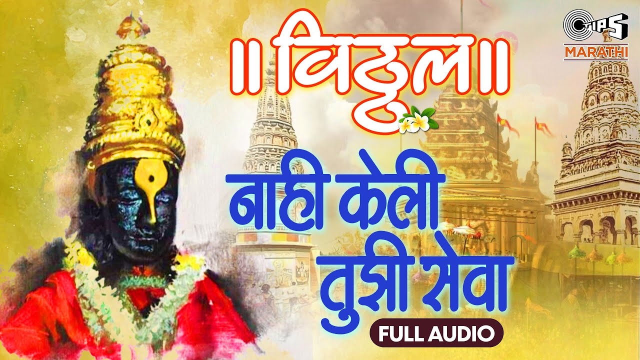      Nahi Keli Tujhi Seva Full Audio  Viththala To Aala Aala Sanjay  