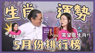 飛碟聯播網《生活同樂會》楊小黎 代班主持 2024.05.10 5月份生肖運勢排行榜    #生肖   #運勢   #排行榜