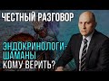 Эндокринологи - шаманы. Кому верить?