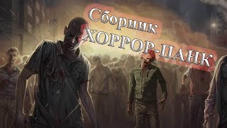 СБОРНИК ХОРРОР ПАНКА ПАНК РОК ХОРРОР ПАНК СБОРНИК ОТ ВИНЧИКА РУССКИЙ ХОРРОР ПАНК