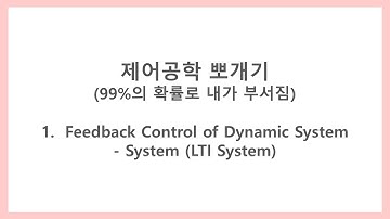 [제어공학 뽀개기] 1-5. Feedback Control of Dynamic System - System (LTI System)