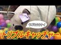 【UFOキャッチャー】 持ち上がらないトリプルキャッチャーでゲットしてみた!!