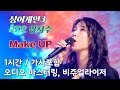 임지수 Make UP 1시간 싱어게인3 가사포함 고음질 오디오 마스터링 비주얼라이저 일할때 공부할때 독서할때