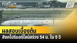 ผลสอบเบื้องต้นชี้สิงคโปร์แอร์ไลน์สร่วง 54 ม. ใน 5 วิ| ทันโลก EXPRESS| 30 พ.ค. 67