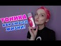 КРАШУ ВОЛОСЫ В РОЗОВЫЙ! ТОНИКА [ NEON PINK ]