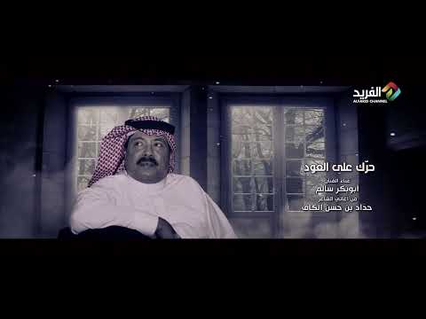 حرك على العود غناء الفنان ابوبكر سالم 