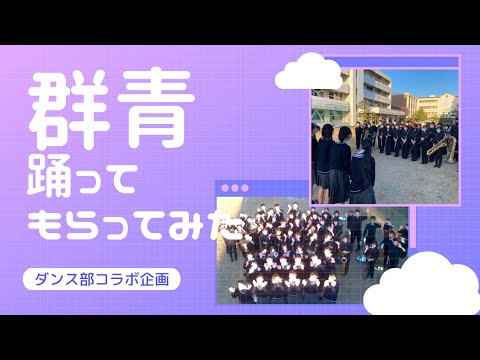 【ダンス部コラボ】群青踊ってもらってみた！【ドローンも飛ばしてみた】