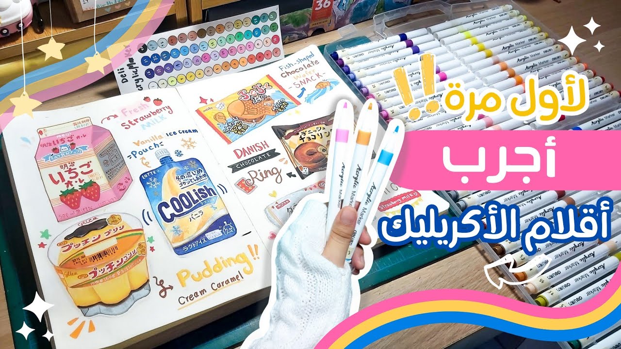 جربت أقلام الأكريليك لأول مرة🤯‼️| رأيي عن الألوان هل تستحق الشراء؟؟🤔🖍