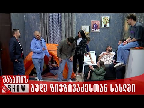 ბუდუ ზივზივაძესთან სახლში | ახალი შაბათის შოუ