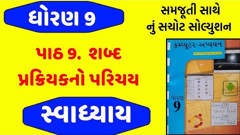 Std 9 computer ch 9 swadhyay , dhoran 9 computer ch 9 swadhyay  , ધોરણ 9 કમ્પ્યુટર પાઠ 9 સ્વાધ્યાય 