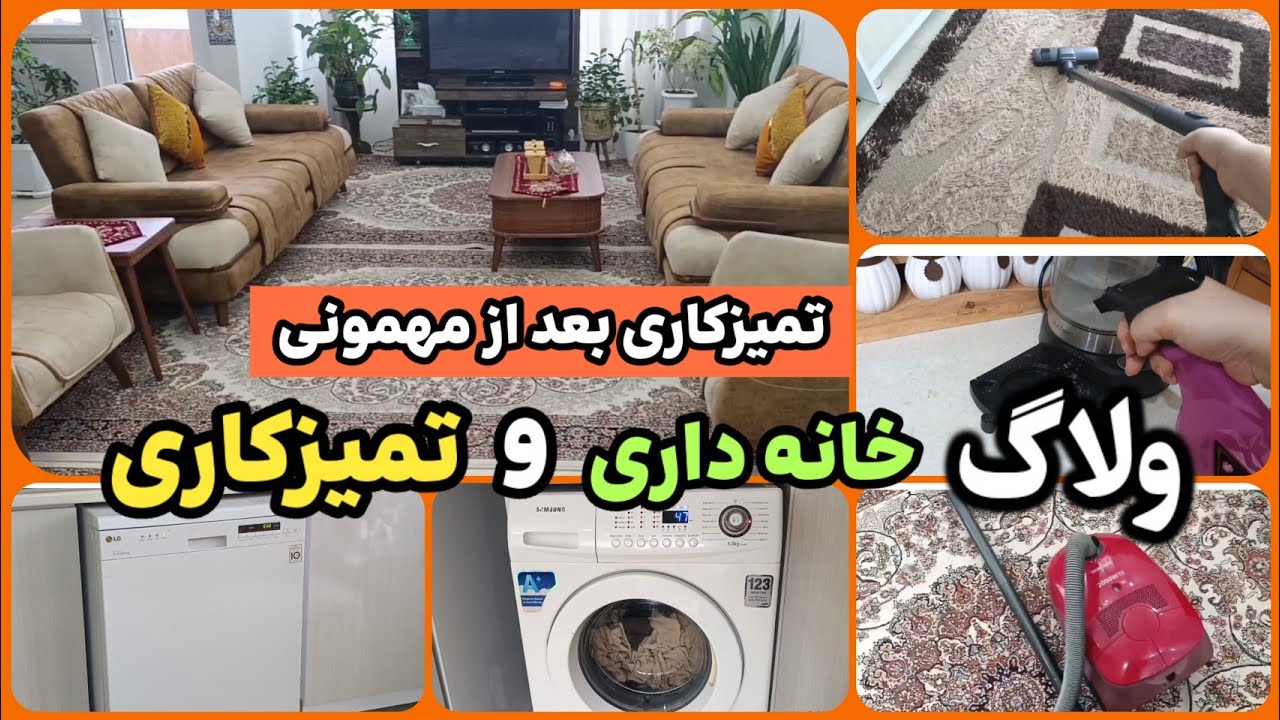 ولاگ تمیزکاری🧹🪣ولاگ خانه داری🧽🪣تمیزکردن خونه بعد مهمونی