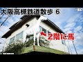 阪急上牧駅から踏切めぐり 大阪府高槻市 2018年11月 