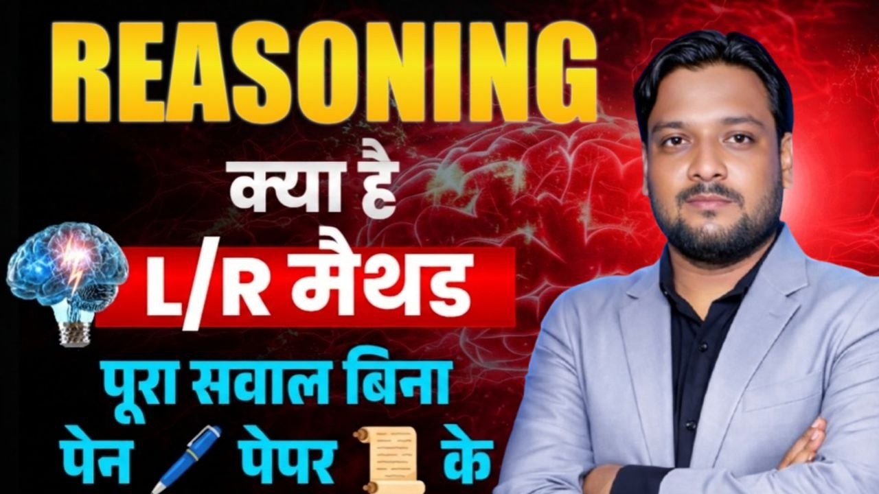 क्या है 😱 L/R Method REASONING 🖋️ पूरा सवाल बिना पेन पेपर के 🧾 | Deepak Sir Patna |