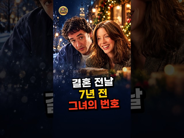 ????결혼 전날 헌책에서 찾은 7년 전 그녀의 전화번호 3분 쇼츠[스낵무비] #결말포함 #영화리뷰 #드라마영화