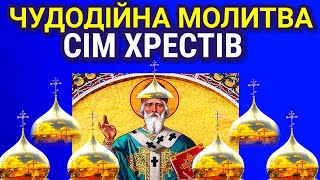 Чудодійна Молитва "СІМ ХРЕСТІВ" - Оберіг для дому і сім'ї. Найкращий захист від бід та негараздів.