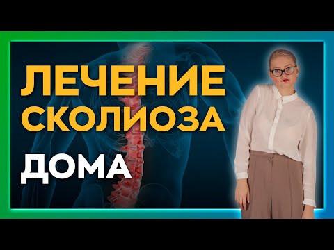 Можно ли самостоятельно вылечить сколиоз навсегда? Эффективные методики из прикладной кинезиологии