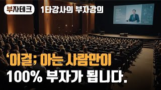 100%부자되는법, 부자들의 황금멘탈 #부자테크 #부자되는법 #부자 #돈버는법 #동기부여 #경제적자유 #부자의삶 #부자의습관