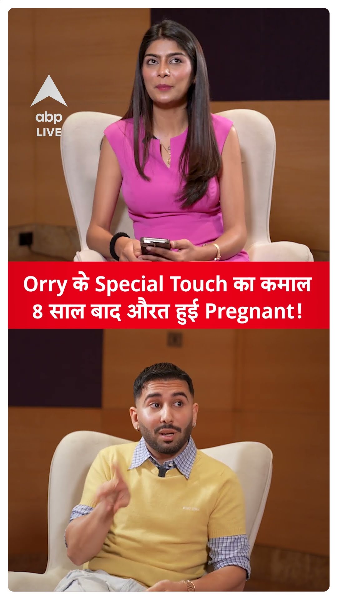 Orry Exlusive Interview: Orry के Special Touch का कमाल, 8 साल बाद औरत हुई Pregnant | ABP LIVE