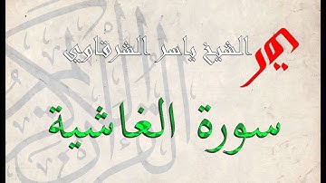 سورة الغاشية 88  | الشيخ  ياسر الشرقاوي