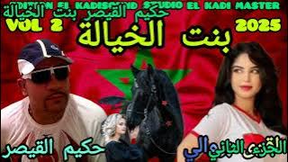 حكيم القيصر بنت الخيالة الجزء الثاني HAKIM KAISAR BANT LKHIYALA  VOL 2025